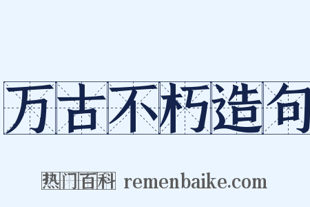 万古不朽造句是什么意思的图片